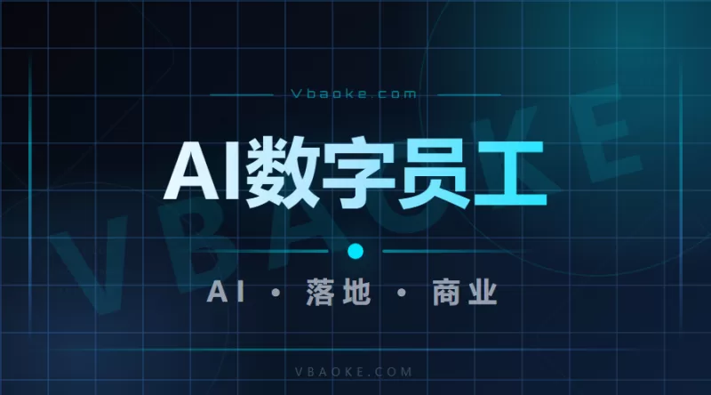 Ai数字员工-一站式AI智能营销获客