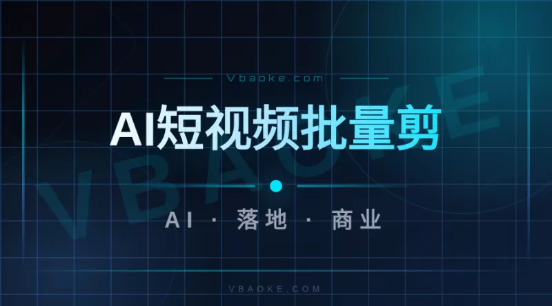 AI短视频批量剪辑实操：从素材到成品，一天出100条