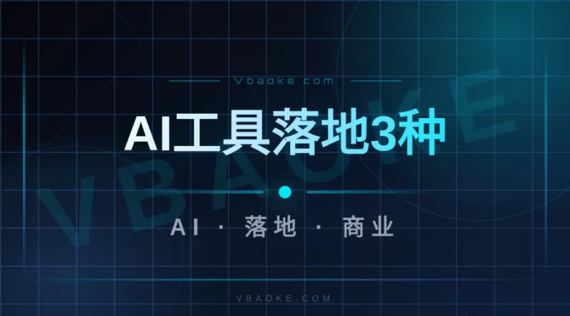 AI工具落地3种模式：从卖工具到卖服务的实操拆解