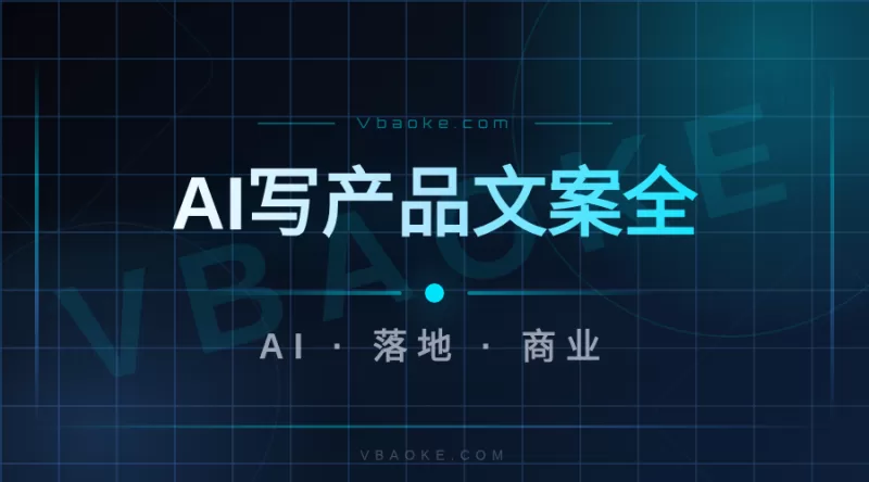 AI写产品文案全流程：从需求到成稿的5步实操