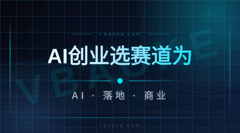 AI创业选赛道：为什么选卖工具比卖服务更稳
