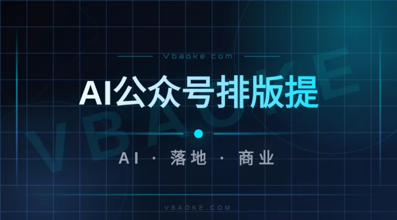 AI公众号排版提效：从Markdown到图文一稿多发