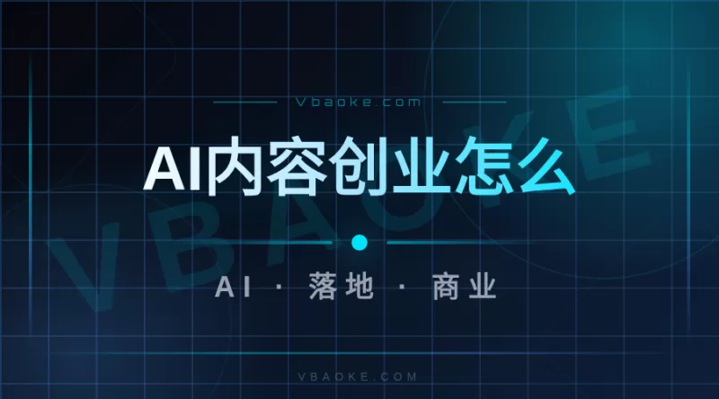 AI内容创业怎么做：3个月跑通的真实数据复盘