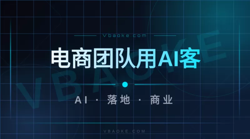 案例：电商团队用AI客服，售后成本降了40%