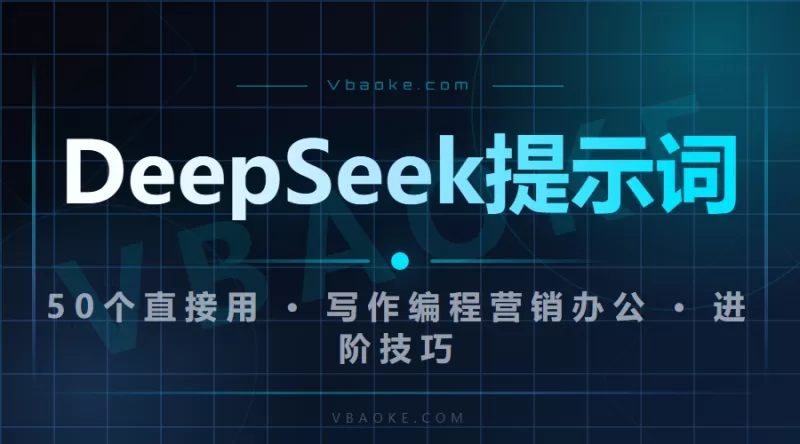 DeepSeek提示词大全2026：写作/编程/营销/办公50个可直接复制的提示词