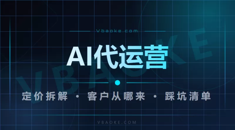 做AI代运营能有多少营收？从定价到接单完整拆解