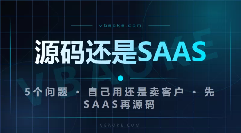 源码部署还是SAAS订阅？AI系统选型前必看的5个问题