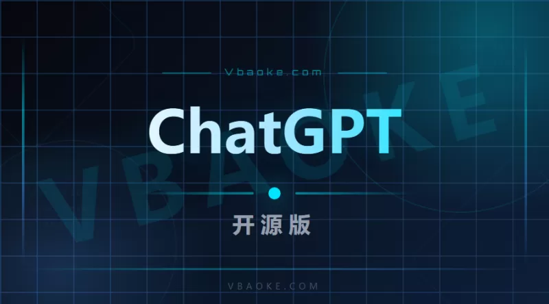 ChatGPT开源版：AI付费创作系统-一站式AI智能营销获客