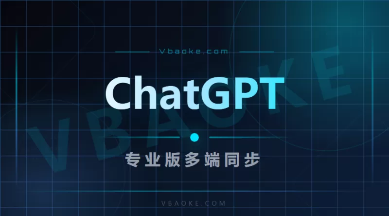 ChatGPT专业版：3.5/4.0接口，H5+PC+小程序+APP多端同步-一站式AI智能营销获客