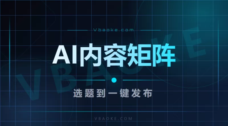 用AI做内容矩阵:从选题到一键发布的操作流程-一站式AI智能营销获客