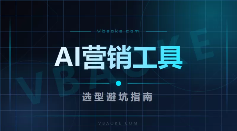 AI营销工具怎么选？2026年选型避坑指南-一站式AI智能营销获客