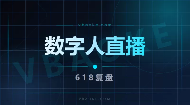 2026年618数字人直播复盘：日均GMV破亿背后的生意逻辑