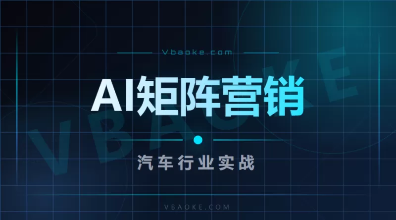汽车行业AI矩阵营销实战：内容上线周期缩短70%怎么做到的