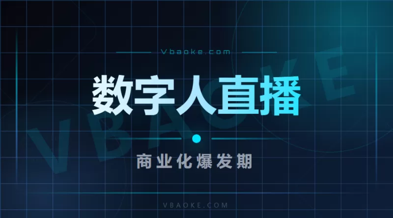 数字人直播2026年进入商业化爆发期：市场数据与行业动向