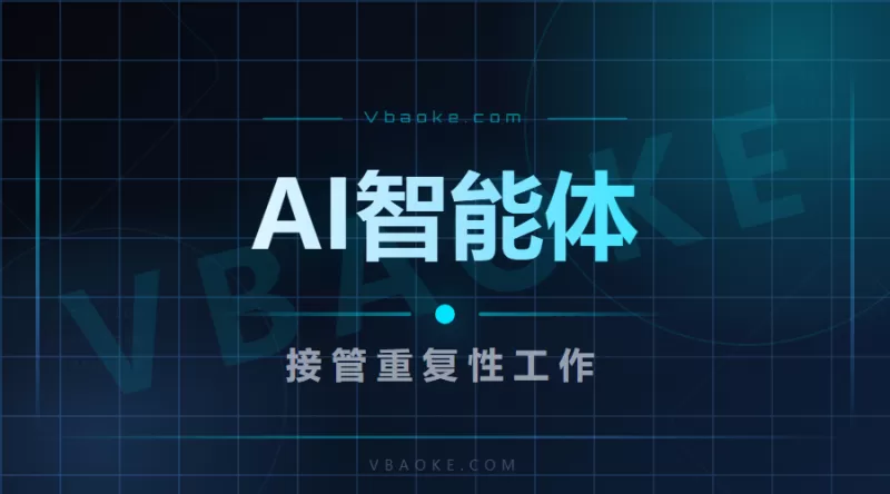 AI智能体正在接管重复性工作：这轮企业AI化的机会在哪