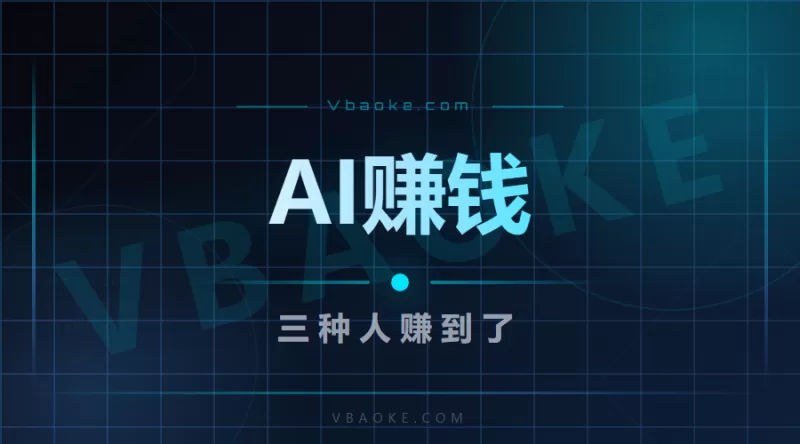 做AI落地这几年，我看到三种人做成了-一站式AI智能营销获客