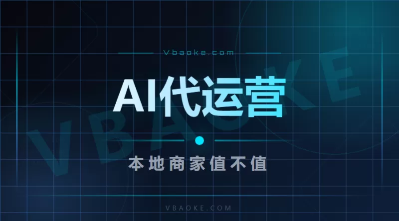 本地商家做AI代运营值多少钱?这个账这么算-一站式AI智能营销获客