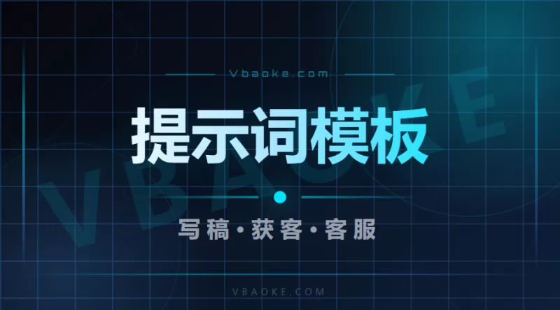 AI提示词模板合集：覆盖写稿/短视频/获客/客服四大场景-一站式AI智能营销获客