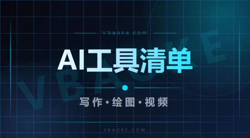 AI工具实用清单：写作/绘图/视频/运营四类，按场景挑-一站式AI智能营销获客