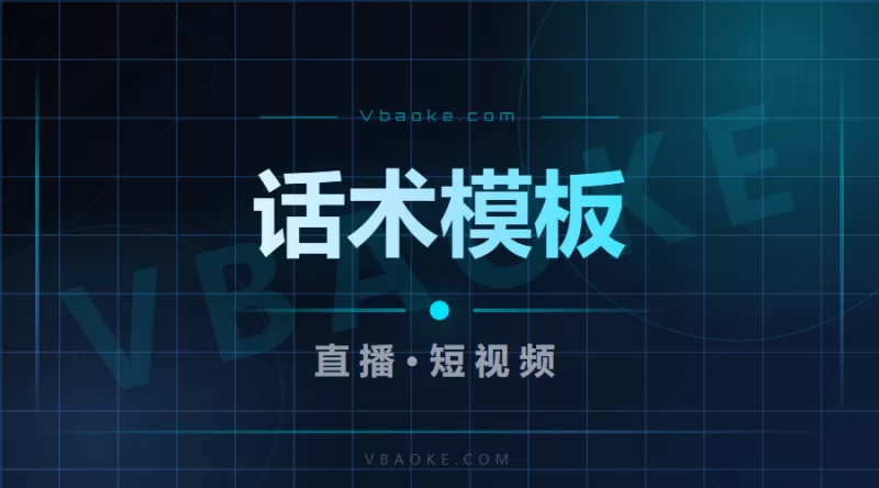 直播/短视频话术模板：开头钩子+口播结构+直播五段-一站式AI智能营销获客