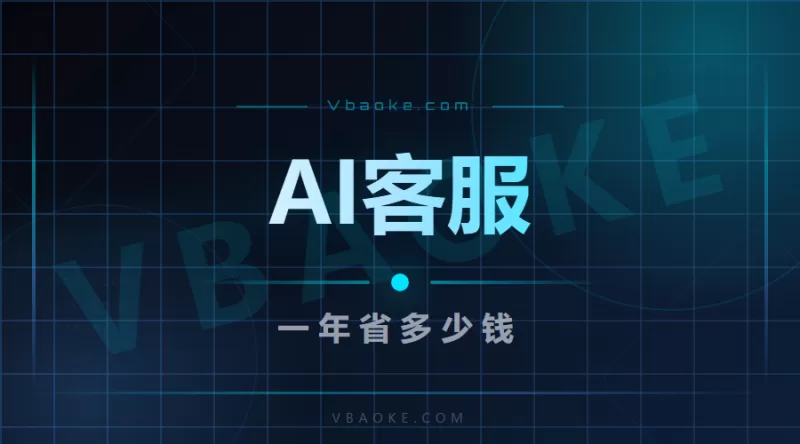 AI客服一年省多少钱？我把账算给你看（附落地配置清单）-一站式AI智能营销获客