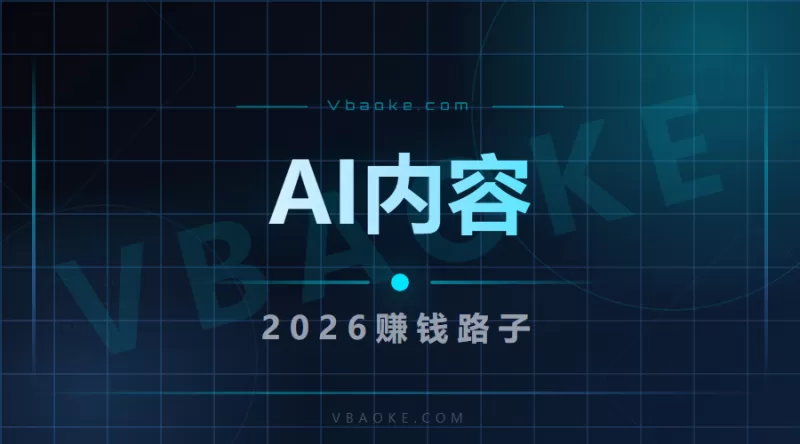用AI做内容副业，2026年还有哪些靠谱路子？-一站式AI智能营销获客