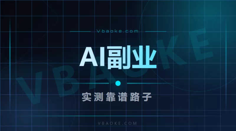 2026年AI副业怎么选？我花了3个月实测，这些路子值得试-一站式AI智能营销获客