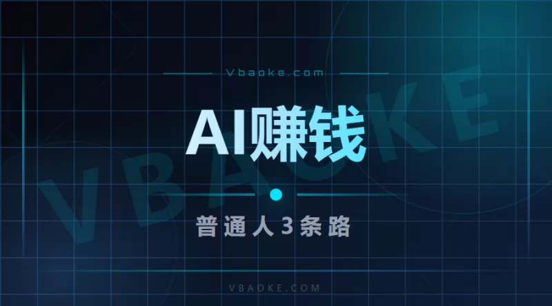 2026年普通人做AI副业,3条已经验证的路-一站式AI智能营销获客