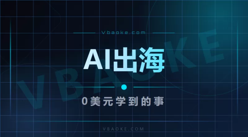 他用AI做工具出海，一个月营收0美元，但这段话值得每个想做AI生意的人看-一站式AI智能营销获客