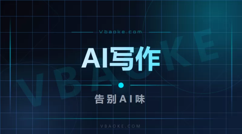 AI写作提示词大全2026:用AI写东西总是一股AI味?不是提示词的问题,是你用错了方向-一站式AI智能营销获客