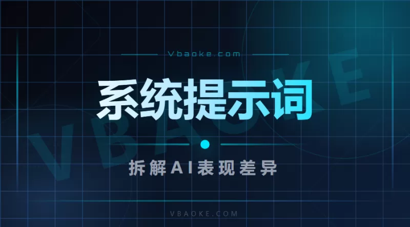 AI系统提示词拆解：同一个模型在不同产品里表现不一样，是有人给你加了思想钢印-一站式AI智能营销获客