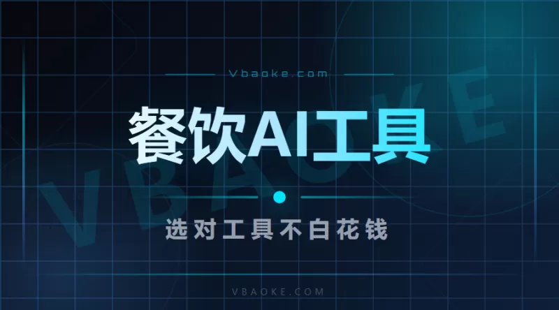 餐饮AI工具推荐2026：90%都在白花钱？因为用错了方法-一站式AI智能营销获客