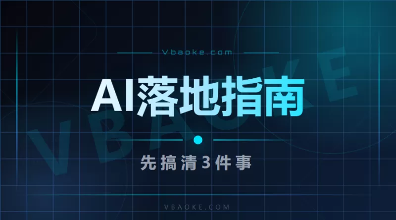 2026年中小企业AI落地指南：先搞清楚这3件事，再花钱买工具-一站式AI智能营销获客