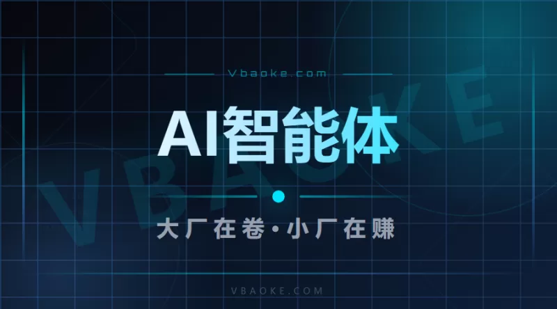 2026年AI智能体趋势：大厂在卷，小厂在做，中小企业现在入场还来得及