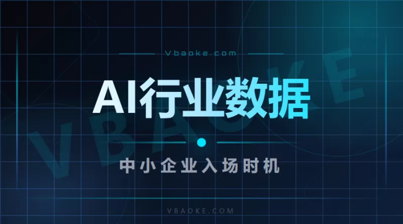 2026年AI行业5个关键数据：中小企业现在入场，还来得及