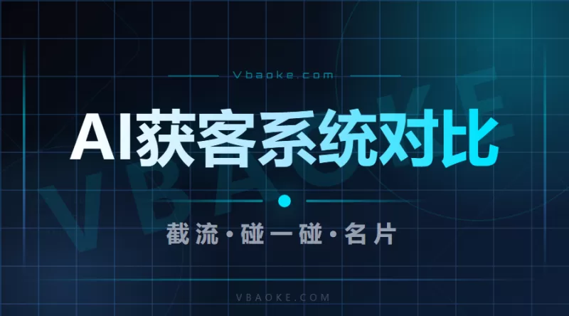 AI获客系统对比：截流、碰一碰、名片，实测告诉你选哪个