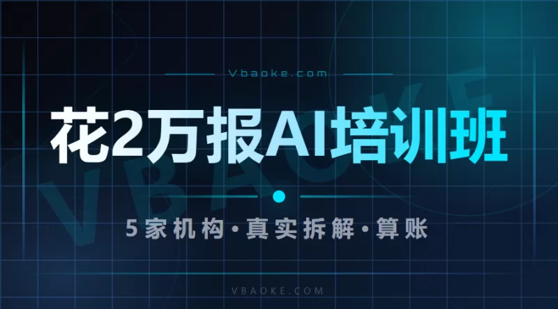 花2万报AI培训班值不值？我拆了5家机构课程内容