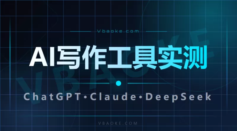 AI写作工具实测：ChatGPT Claude DeepSeek，写同一条文案谁更强-一站式AI智能营销获客