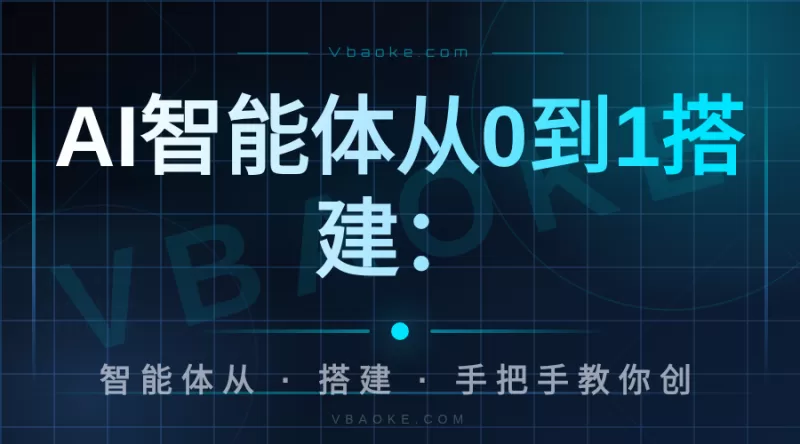AI智能体从0到1搭建：手把手教你创建一个自动回复客服