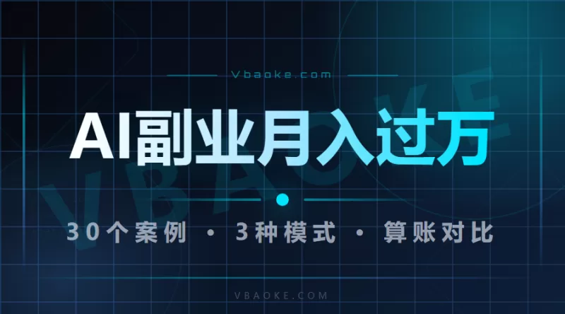 AI副业到底靠不靠谱？我拆了30个案例，告诉你真相-一站式AI智能营销获客