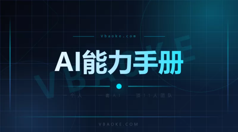 Vbaoke AI能力手册：一个人+一套AI，顶一支11人团队（完整版PDF下载）-一站式AI智能营销获客