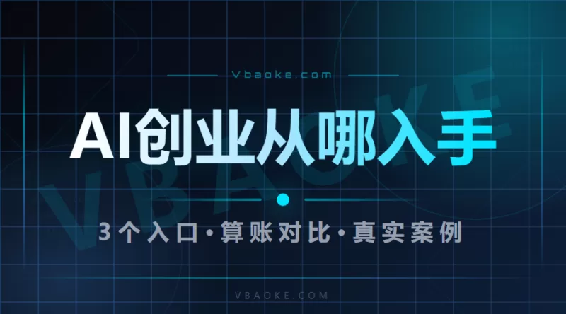 2026年普通人做AI创业,从哪入手最靠谱-一站式AI智能营销获客