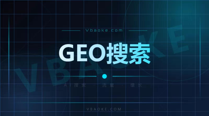 2026年GEO火了：搜索流量正在被AI搜索吃掉，还没做就晚了