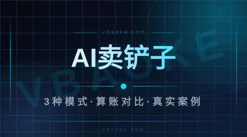 AI卖铲子生意怎么做？我见过3种人做成了