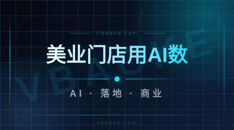 案例：美业门店用AI数字人直播，到店率提升复盘