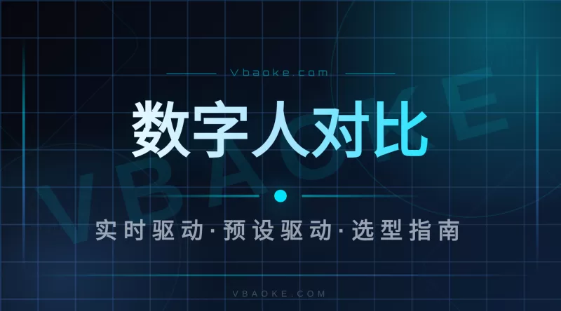 AI数字人系统对比：实时驱动vs预设驱动，区别在哪