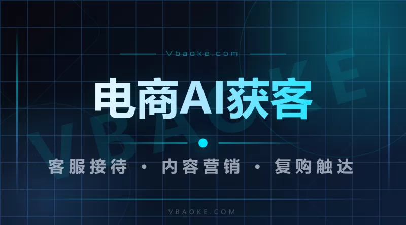 电商AI获客怎么做？从客服接待到营销触达的完整落地方法-一站式AI智能营销获客