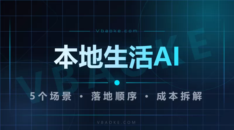 本地生活AI智能营销怎么做？门店获客的5个落地场景-一站式AI智能营销获客