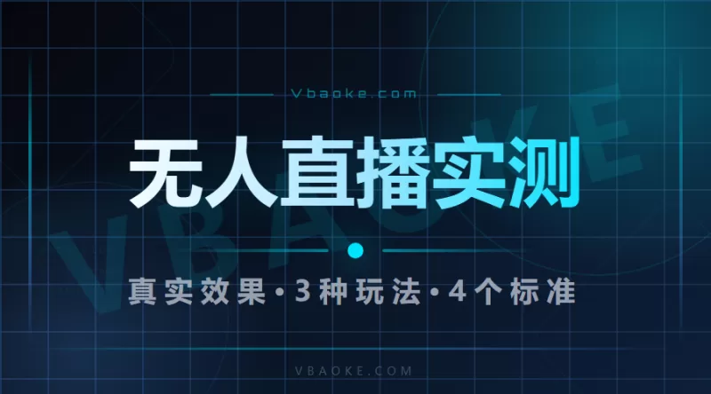 无人直播系统到底能不能用?真实效果和避坑指南-一站式AI智能营销获客