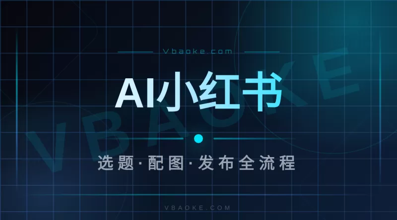 用AI做小红书图文：从选题到配图到发布，全流程实操